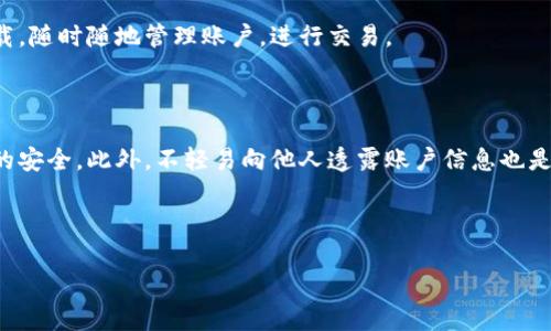 如何创建和管理Tokenim账号：一步步指南
Tokenim, Tokenim账号, 创建Tokenim, 管理Tokenim账号/guanjianci

## 内容主体大纲

1. 引言
   - 对Tokenim的简介
   - 为什么需要注册Tokenim账号

2. 如何创建Tokenim账号
   - 步骤一：访问Tokenim官方网站
   - 步骤二：填写注册信息
   - 步骤三：验证电子邮件
   - 步骤四：完成注册流程

3. 如何管理Tokenim账号
   - 账户设置及安全保障
   - 卡片和余额管理
   - 交易记录查看
   - 如何设置提醒和通知

4. Tokenim的功能与特点
   - 支持的数字货币
   - 跨平台使用
   - 社区和支持服务

5. 常见问题解答
   - Tokenim账号的常见问题
   - 遇到问题该如何联系支持服务

6. 未来展望
   - Tokenim的未来发展方向
   - 用户成长和社区建设

7. 总结
   - 使用Tokenim的收益与挑战

---

## 正文内容（节选）

### 1. 引言

随着区块链技术的不断发展，数字货币的使用日益普及，Tokenim作为行业内的一款流行数字资产管理工具，吸引了大量用户注册和使用。本文将提供一个完整的指南，帮助用户从创建账号到管理账号，深入了解Tokenim。

### 2. 如何创建Tokenim账号

#### 步骤一：访问Tokenim官方网站

首先，你需要前往Tokenim的官方网站。只需在浏览器中输入“Tokenim官方网站”，你将会发现一个直观设计的页面，便于用户导航。

#### 步骤二：填写注册信息

在官网首页上，你会看到“注册”按钮，点击后将进入注册页面。根据系统提示，输入必要的个人信息，如电子邮箱、用户名和密码。

#### 步骤三：验证电子邮件

注册提交后，你会收到一封电子邮件，请查收并确认你的邮箱地址。这一步骤旨在确保你的账户安全，避免账户被欺诈性注册。

#### 步骤四：完成注册流程

邮箱验证完成后，你可以通过填写额外信息，如个人资料和身份验证，来进一步保护你的账户安全。

### 3. 如何管理Tokenim账号

#### 账户设置及安全保障

在你成功创建Tokenim账户后，登陆你的账号并访问“账户设置”页面。确保开启两步验证，增强账户安全。

#### 卡片和余额管理

Tokenim提供了便捷的资产管理功能。你可以查看和管理你的卡片信息及余额，快速进行充值和提现操作。

#### 交易记录查看

交易记录能够帮助用户跟踪资金流动。在账户页面，找到“交易记录”选项，你可以查看每一笔交易的详细信息。

#### 如何设置提醒和通知

Tokenim允许用户设置交易提醒，及时通知你相关的市场变化，以便你作出及时的交易决策。

### 4. Tokenim的功能与特点

#### 支持的数字货币

Tokenim支持多种主流数字货币如比特币、以太坊等，为用户提供多样的投资选择。

#### 跨平台使用

Tokenim的应用程序可在不同设备上使用，包括手机、平板和电脑，确保用户随时随地可以管理自己的资产。

#### 社区和支持服务

Tokenim强调社区的重要性，用户可以在平台上交流和分享经验，获取必要的支持信息。

### 5. 常见问题解答

#### Tokenim账号的常见问题

在使用过程中，用户可能会遇到各种问题。本文将详细解答用户最常见的疑问。

#### 遇到问题该如何联系支持服务

如果在使用Tokenim时遇到问题，用户可以通过官方网站提供的客服渠道联系支持服务，确保快速解决问题。

### 6. 未来展望

#### Tokenim的未来发展方向

随着区块链技术的不断进步，Tokenim将不断更新其功能以适应市场需求，提供更优质的服务。

#### 用户成长和社区建设

用户的反馈对Tokenim的发展至关重要，平台正在积极建设用户社区，以便听取用户建议并改善体验。

### 7. 总结

#### 使用Tokenim的收益与挑战

尽管Tokenim带来了便捷的资产管理功能，但用户在选择使用时应注意市场的风险，谨慎进行投资。

---

## 相关问题

### 问题1：Tokenim是否安全？

在数字货币交易的环境中，安全性一直是一个重要议题。Tokenim采取了多重安全措施来保护用户的个人信息和资产，包括数据加密、两步验证等。同时，平台也会定期进行安全审计，以确保系统的完整性。

### 问题2：如何恢复被锁定的Tokenim账号？

如果用户因输入错误密码等原因导致账号被锁定，可以通过“忘记密码”功能重置密码，并按照系统提示完成验证。若仍无法解决，则可拨打客户服务电话进行进一步核实。

### 问题3：Tokenim的手续费是多少？

Tokenim根据不同的交易类型和支付方式，收取相应的交易手续费。建议用户在交易前，查看每笔交易的具体费用情况，以便更好地掌握资金划拨情况。

### 问题4：如何联系Tokenim的平台支持？

用户可以通过官方网站提供的在线聊天窗口、电子邮件或者电话联系Tokenim的客服团队。客服团队将竭诚为用户解答各种疑问。

### 问题5：您可以在Tokenim上交易哪些货币？

Tokenim支持多种主流数字货币，用户可根据市场行情，方便地进行购买、交易等操作。同时，也可以使用法币交易数字资产，提供灵活的投资选择。

### 问题6：Tokenim有移动应用吗？

是的，Tokenim提供了针对Android和iOS系统的移动应用，用户可以在各大应用商店下载，随时随地管理账户，进行交易。

### 问题7：如何确保Tokenim账户的安全？

用户可以通过开启两步验证，定期更新密码、保持软件更新等方法来确保Tokenim账户的安全。此外，不轻易向他人透露账户信息也是保护账户的重要步骤。

---

以上是您的请求的全新内容框架和内容概要，便于满足需求并为用户提供深入的信息。