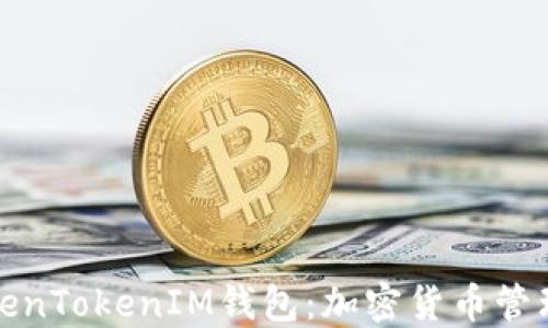 
深入了解TokenTokenIM钱包：加密货币管理的最佳选择