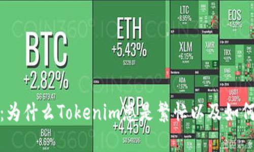 了解Tokenim：为什么Tokenim总是繁忙以及如何解决这一问题