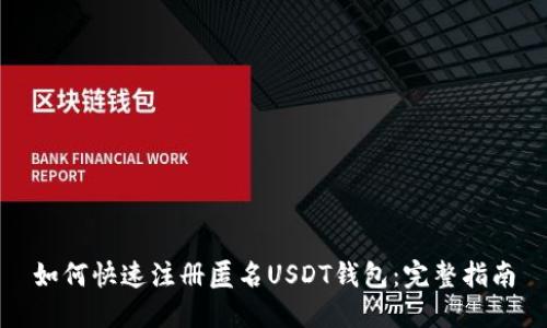 如何快速注册匿名USDT钱包：完整指南