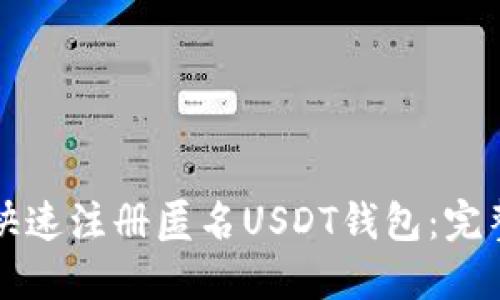 如何快速注册匿名USDT钱包：完整指南