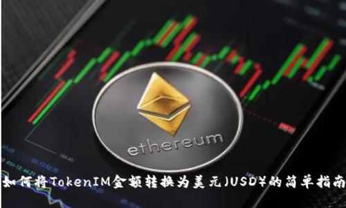 如何将TokenIM金额转换为美元（USD）的简单指南