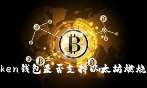 ImToken钱包是否支持以太坊燃烧机制？