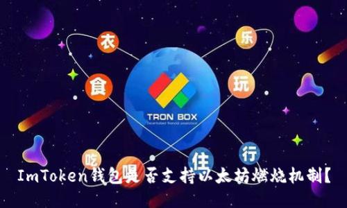 ImToken钱包是否支持以太坊燃烧机制？