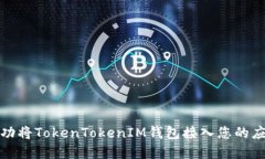 如何成功将TokenTokenIM钱包