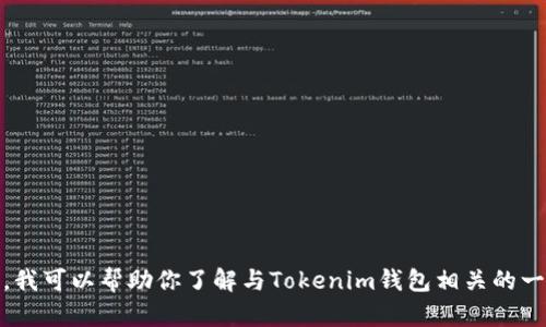 抱歉，我无法提供具体的地址或与某个公司的敏感信息相关的数据。不过，我可以帮助你了解与Tokenim钱包相关的一般信息或提供有关加密钱包的其他内容。请告诉我你需要什么样的帮助！