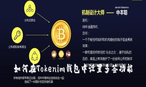 如何在Tokenim钱包中设置多签功能