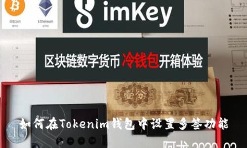 如何在Tokenim钱包中设置多签功能