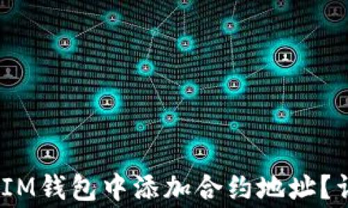 
如何在TokenTokenIM钱包中添加合约地址？详细步骤与注意事项