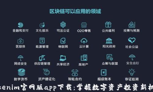 
Tokenim官网版app下载：掌握数字资产投资新机遇