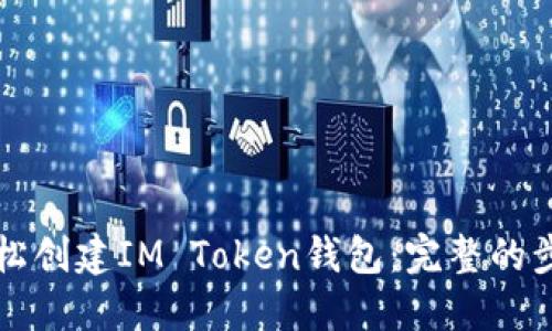 如何轻松创建IM Token钱包：完整的步骤指南