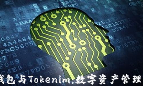 
HECO钱包与Tokenim：数字资产管理新选择