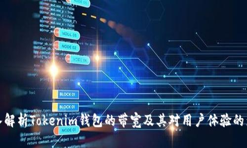 深入解析Tokenim钱包的带宽及其对用户体验的影响