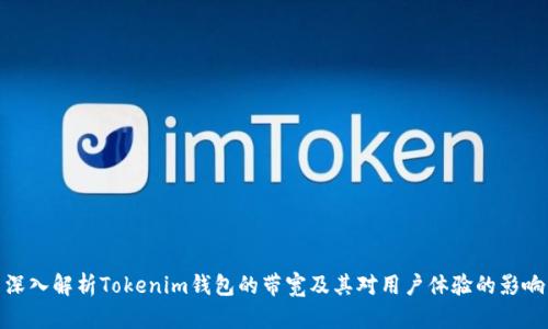 深入解析Tokenim钱包的带宽及其对用户体验的影响