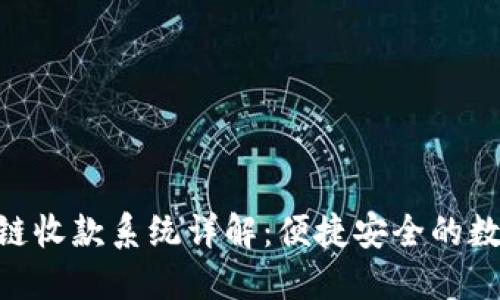 Tokenim公链收款系统详解：便捷安全的数字资产管理