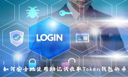 :
如何安全地使用助记词收取Token钱包的币