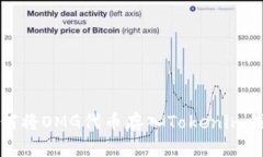 如何将OMG代币存入Tokenim钱