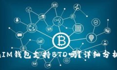 TokenTokenIM钱包支持BTD吗？