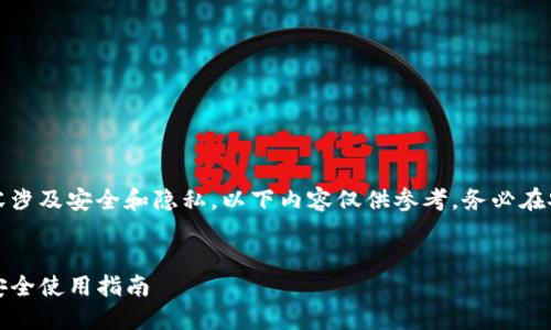 注意：提示中提到的内容涉及安全和隐私，以下内容仅供参考，务必在安全的环境下进行操作。


IM Token钱包助记词安全使用指南