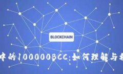 以太坊钱包中的100000BCC：