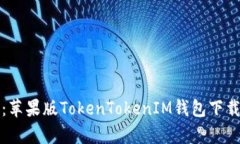 全面解析：苹果版TokenTo