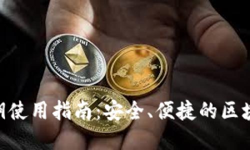 Tokenim私钥使用指南：安全、便捷的区块链资产管理