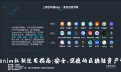 Tokenim私钥使用指南：安全