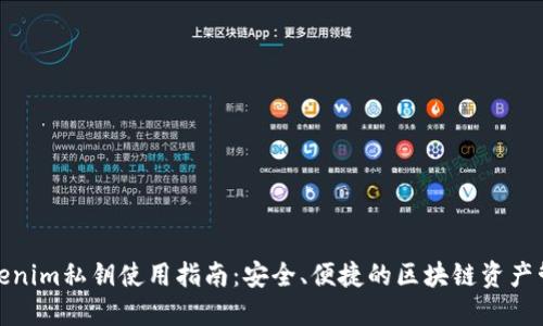 Tokenim私钥使用指南：安全、便捷的区块链资产管理