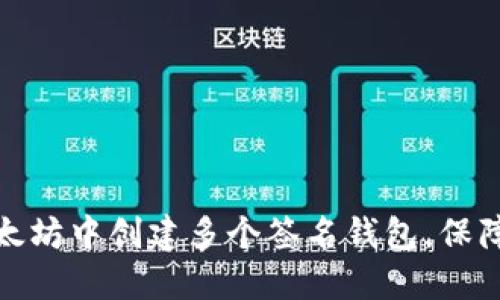 如何在以太坊中创建多个签名钱包，保障资产安全