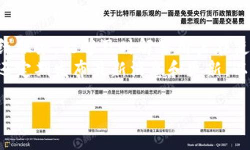 baiotiIM国际钱包下载：开启数字金融新时代/baioti
IM国际钱包, 数字钱包, 加密货币, 免费下载/guanjianci

## 内容主体大纲

1. 引言
   - 数字钱包的兴起与趋势
   - IM国际钱包的概述

2. IM国际钱包的特点
   - 多种币种支持
   - 安全性保障
   - 用户友好的界面
   - 便捷的交易功能

3. 下载IM国际钱包的步骤
   - 官网下载链接
   - Android和iOS的下载指导
   - 注册与账户设置

4. IM国际钱包的使用指南
   - 帐户的创建与管理
   - 如何充值与提现
   - 交易的操作步骤

5. IM国际钱包的安全防护
   - 使用加密技术
   - 两步验证的重要性
   - 用户隐私保护

6. 与其他钱包的比较
   - IM国际钱包与竞争对手的优劣
   - 用户口碑与市场反馈

7. IM国际钱包的未来发展
   - 与区块链技术的结合
   - 可能的业务扩展

8. 常见问题解答
   - 下载与安装过程中遇到的常见问题
   - 如何处理账户安全问题
   - 客户支持的获取方式

## 详细内容

### 1. 引言

随着数字时代的到来，传统金融模式正在快速转型，数字钱包作为一种新兴的支付方式，逐渐被大众广泛接受。IM国际钱包凭借其卓越的功能和安全性，正在成为用户数字资产管理的重要工具。本文将深入探讨IM国际钱包的特点、使用方法、以及未来发展趋势。

### 2. IM国际钱包的特点

IM国际钱包不仅仅是一个存储数字货币的工具，它还具备多种强大的功能，以便为用户提供更加顺畅的数字资产管理体验。

- **多种币种支持**：IM国际钱包支持比特币、以太坊、USDT等多种主流数字货币，极大地方便了用户的交易需求。
  
- **安全性保障**：IM国际钱包采用先进的加密技术，确保用户的资产安全不受侵害。

- **用户友好的界面**：简单直观的界面设计，使得即使是初学者也能迅速上手。

- **便捷的交易功能**：无论是个人转账还是在线购物，都能通过IM国际钱包轻松完成，节省时间成本。

### 3. 下载IM国际钱包的步骤

下载IM国际钱包非常简单，下面是详细的步骤说明：

- **官网下载链接**：确保访问IM国际钱包的官方网站，避免通过不明链接进行下载安装。

- **Android和iOS的下载指导**：针对不同的操作系统，提供详细的下载说明，并确保用户下载安装最新版本。

- **注册与账户设置**：下载完成后，用户需要进行注册，设置安全密码等，确保账户的安全性。

### 4. IM国际钱包的使用指南

了解了IM国际钱包的下载步骤后，接下来是如何高效地使用这一钱包。

- **帐户的创建与管理**：详细步骤指导用户如何创建账户，同时介绍如何管理个人信息。

- **如何充值与提现**：提供详细的充值流程，包括支持的充值渠道和手续费等。

- **交易的操作步骤**：具体讲解如何完成一次交易，包括转账、查看交易记录等功能。

### 5. IM国际钱包的安全防护

在使用IM国际钱包的过程中，安全性是用户最关注的话题之一。

- **使用加密技术**：详细介绍IM国际钱包采用的加密技术，如何确保资产不会被盗取。

- **两步验证的重要性**：解析两步验证的设置步骤和其重要性，防止账户被非法访问。

- **用户隐私保护**：介绍IM国际钱包在用户数据隐私保护方面的措施，确保用户信息的安全性。

### 6. 与其他钱包的比较

IM国际钱包在市场上并不是唯一的选择，因此用户在选择时可能会感到犹豫。

- **IM国际钱包与竞争对手的优劣**：列出IM国际钱包与其他主流数字钱包的比较，包括功能、费用等。

- **用户口碑与市场反馈**：收集并分析用户对IM国际钱包的反馈，了解其在市场中的地位和影响力。

### 7. IM国际钱包的未来发展

在数字货币领域，IM国际钱包还在不断发展和完善中。

- **与区块链技术的结合**：探讨IM国际钱包未来如何与区块链技术深度结合，提升用户体验。

- **可能的业务扩展**：展望IM国际钱包在其他领域的业务可能性，增加其竞争力。

### 8. 常见问题解答

- **下载与安装过程中遇到的常见问题**：针对用户在下载和安装过程中可能遇到的问题，提供解决方案。

- **如何处理账户安全问题**：分享常见的账户安全问题以及处理建议，帮助用户妥善保护自己的账户。

- **客户支持的获取方式**：介绍IM国际钱包的客户支持渠道，以便用户在使用中遇到问题时及时获得帮助。

## 相关问题介绍

### 1. 如何下载IM国际钱包？
下载IM国际钱包是一个简单的过程。用户可以访问IM国际钱包的官方网站，提供Android和iOS版本的下载链接。确保使用正规的官方渠道下载，以避免潜在的安全风险。下载完成后，用户需遵循应用内的注册引导，完成账户的创建与设置。
对于Android用户，可以在Google Play商店中搜索“IM国际钱包”进行下载，iOS用户则可在App Store中找到并下载这款应用。安装后，根据提示完成注册，设置安全密码，并备份恢复密钥，以确保账户的安全性。根据提示进行操作，通常可以在10分钟内完成下载与安装过程。

### 2. IM国际钱包的安全性如何保障？
安全性是IM国际钱包的一项重要特色。该钱包采用了多层加密技术，确保用户数据和资产的保护。同时，IM国际钱包还提供了两步验证的功能，为用户的登录过程增加了一层额外的安全防护。在注册账户时，用户需要提供有效的安全邮箱和手机号码，以便于后续的验证和密码重置。
此外，IM国际钱包还会定期推送安全更新，以应对新出现的网络威胁。用户也被建议定期更换密码，并确保不将敏感信息泄露给他人。通过这些措施，IM国际钱包为用户提供了一个安全的数字资产管理环境。

### 3. 如何使用IM国际钱包进行交易？
使用IM国际钱包进行交易非常简单。首先，用户需要确保自己的账户中有足够的余额。通过充值或提现功能，将资金充值到IM国际钱包中。充值方式多样，用户可以通过银行转账、信用卡或其他电子钱包进行充值。
在进行交易时，用户只需在应用中选择“转账”功能，输入对方的收款地址和转账金额，再确认交易信息。IM国际钱包会在后台进行加密处理，并快速完成交易。用户可以实时查看交易记录，确保每笔交易的透明度与安全。不论是个人之间的转账，还是在线购物，IM国际钱包都能够以低手续费提供便捷的支付服务。

### 4. IM国际钱包支持哪些币种？
IM国际钱包支持多种主流数字货币，包括比特币、以太坊、USDT等，这使得用户能够方便地管理不同币种的资产。在IM国际钱包中，用户可以查看其持有资产的总价值，并进行币种之间的转换。
支持的币种种类会不断更新，用户应定期关注IM国际钱包的官方公告，了解新增的币种和兑换支持。此外，用户也可以通过市场资讯获取最新的币种动向，合理安排自己的投资和交易。然而，在进行币种兑换时，用户需注意对应的手续费和市场波动，以降低风险。

### 5. IM国际钱包的用户体验如何？
IM国际钱包的用户体验得到了众多用户的一致好评。一方面，IM国际钱包的界面设计极为简洁，用户可以快速找到所需功能，无论是新手用户还是资深投资者都能轻松上手。另一方面，IM国际钱包提供丰富的功能，比如实时资产监控、快速交易通道等，旨在提升用户的管理效率。
应用内可自定义的功能设置，用户可以设置自己的仪表盘，便于快速查看到达的重要信息。此外，IM国际钱包的客服团队也提供了专业的支持，帮助用户解答任何疑问，从而增强其整体使用体验。用户可以通过在线客服、邮件或电话联系客服支持，提高问题解决的及时性。

### 6. IM国际钱包是否支持多语言？
是的，IM国际钱包支持多种语言，旨在为全球用户提供服务。用户可以根据自己的语言偏好进行设置，从而提升使用的便利性。这使得不同国家和地区的用户都能顺畅地使用IM国际钱包，而不会因语言障碍而影响体验。
多语种的支持，意味着IM国际钱包更适应国际化的发展需求，为用户提供了更具地方特征的服务内容。用户在使用过程中，如果发现某种语言版本的翻译不够准确，可以直接反馈给IM国际钱包的开发团队，以便进行改善。

### 7. IM国际钱包的客户支持如何？
IM国际钱包提供全方位的客户支持服务。用户可以通过多种途径联系支持团队，如在线聊天、电子邮件或电话。在线客服通常提供24小时在线服务，能够及时解答用户在使用过程中的问题。
IM国际钱包的官方网站上也设有帮助中心，用户可以在这里找到常见问题的解答以及使用指南，方便用户自助解决问题。此外，IM国际钱包还定期发布最新消息和更新，以确保用户得到最新的使用提示和安全信息。对于安全相关的问题，客户支持团队也会提供专业的建议，帮助用户提升账户安全性。

以上是对IM国际钱包的全面分析，帮助用户更好地了解其功能与优势，并提供切实可行的使用建议。