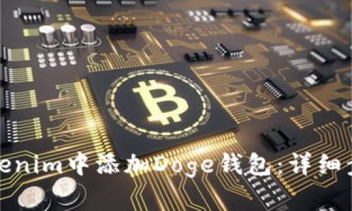 如何在Tokenim中添加Doge钱包：详细步骤与技巧