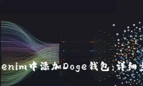 如何在Tokenim中添加Doge钱包：详细步骤与技巧