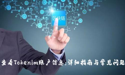 如何查看Tokenim账户信息：详细指南与常见问题解答