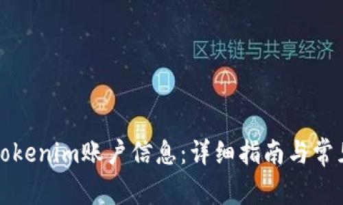 如何查看Tokenim账户信息：详细指南与常见问题解答