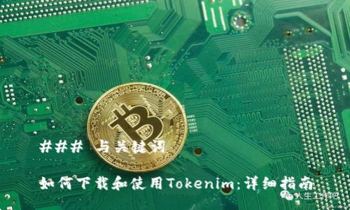 ### 与关键词

如何下载和使用Tokenim：详细指南