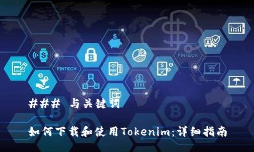 ### 与关键词

如何下载和使用Tokenim：详细指南