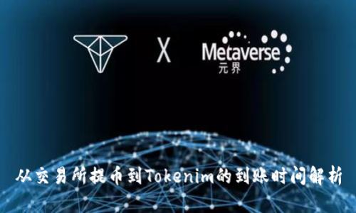 从交易所提币到Tokenim的到账时间解析