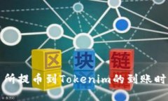 从交易所提币到Tokenim的到