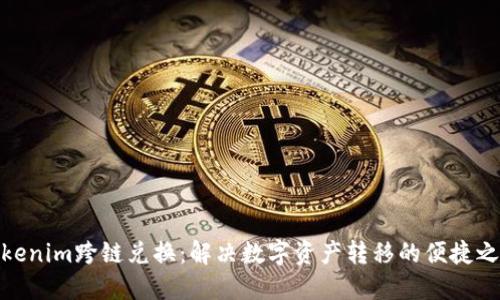 Tokenim跨链兑换：解决数字资产转移的便捷之选