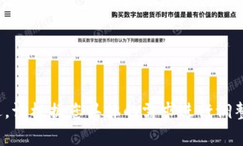 由于涉及到安全性的问题，恢复身份时使用私钥和 TokenIM 相关内容需要非常谨慎。以下是一个大纲以及与之相关的内容。

   如何使用私钥进行 TokenIM 身份恢复 /  

 guanjianci  TokenIM, 私钥, 身份恢复, 加密货币 / guanjianci 

## 内容主体大纲

1. **引言**
   - 加密货币及其安全性简介
   - 为什么私钥重要

2. **TokenIM 的基本介绍**
   - TokenIM 是什么
   - TokenIM 的功能与特点

3. **私钥的概念**
   - 私钥与公钥的关系
   - 私钥的安全性及其重要性

4. **身份恢复的必要性**
   - 为什么需要恢复身份
   - 常见的身份丢失情况

5. **使用私钥恢复身份的步骤**
   - 第一步：准备工作
   - 第二步：打开 TokenIM 应用
   - 第三步：输入私钥
   - 第四步：确认和验证

6. **恢复身份后的注意事项**
   - 备份私钥的重要性
   - 如何安全存储私钥

7. **常见问题与解答**
   - 如何保护私钥
   - 如果忘记私钥该怎么办
   - TokenIM 支持哪些平台
   - 私钥泄露的风险
   - 如何判断 TokenIM 是否安全
   - 私钥恢复身份的限制
   - TokenIM 的替代方案


## 详细内容

### 引言
随着加密货币的日益普及，越来越多的人开始使用数字钱包来存储自己的资产。TokenIM 是一个广受欢迎的加密货币钱包，提供了安全的存储和交易功能。在这个过程中，私钥扮演着至关重要的角色，因为它是一把唯一能让你访问和管理你的资产的钥匙。然而，私钥如果不慎丢失或泄露，可能会导致身份丢失或资产损失。因此，了解如何利用私钥恢复 TokenIM 身份极为重要。

### TokenIM 的基本介绍
TokenIM 是一款面向加密货币用户的数字钱包，允许用户安全地存储、发送和接收多种数字资产。它提供了简便的用户界面和强大的安全功能，使其成为新手和经验丰富的投资者的首选钱包。TokenIM 支持多种加密货币，使得用户在操作上更加方便。无论是在手机还是在桌面设备上，TokenIM 都能够为用户提供持久的安全保障。

### 私钥的概念
私钥是用于加密和解密数据的关键，它与公钥配对使用。只有拥有私钥的人，才能对与之对应的公钥在区块链上进行交易。这意味着，私钥安全存放的重要性不言而喻。如果私钥丢失，你将无法访问自己的数字资产；如果私钥被泄露，其他人就可以轻易地控制你的资产。因此，用户在使用 TokenIM 钱包时，一定要妥善管理自己的私钥。

### 身份恢复的必要性
在实际使用中，用户可能会面临多个导致身份丢失的情况，比如：手机丢失、更换设备或者忘记钱包密码。此时，使用私钥恢复身份就显得尤为重要。如果没有私钥，身份恢复将变得几乎不可能，资产安全也将受到威胁。因此，了解身份恢复的流程，适时进行身份恢复至关重要。

### 使用私钥恢复身份的步骤
#### 第一步：准备工作
在恢复身份之前，请确保你拥有对应的私钥。私钥通常以一串随机字符的形式存在。确保该私钥的副本存放在安全的地方，不要随意分享。

#### 第二步：打开 TokenIM 应用
在手机上找到并打开 TokenIM 应用。如果你还没有安装应用，可以从官方渠道下载并安装。

#### 第三步：输入私钥
在 TokenIM 界面找到“恢复身份”或者“导入钱包”的选项，点击后系统会提示你输入私钥。认真按照提示将私钥准确地输入到指定区域。

#### 第四步：确认和验证
输入完私钥后，系统会进行验证。确认无误后，系统将恢复你的身份并让你访问钱包。请仔细检查恢复后的资产确保一切正常。

### 恢复身份后的注意事项
恢复身份后，请务必立即备份你的私钥。可以选择将私钥写在纸上并妥善保管，或使用加密的数字方式进行存储。无论采取何种方式，确保私钥始终处于安全状态，是保护你资产安全的第一步。

### 常见问题与解答
#### 如何保护私钥
私钥是你的数字资产的唯一钥匙，因此保护私钥至关重要。你可以采取以下措施来保护你的私钥：
ul
    li避免将私钥存储在互联网上或云存储服务上，使用加密硬件钱包更为安全。/li
    li在获得私钥的设备上定期更新安全软件，保持设备安全。/li
    li牢记不要与他人分享私钥，即使是亲密好友。/li
/ul

#### 如果忘记私钥该怎么办
一旦你忘记个人私钥，就将无法恢复你的资产。如果没有其他的备份方式（如助记词或密码短语），那你可能将永久失去对这些资产的访问权限。然而，你可以在使用 TokenIM 时，利用助记词进行备份和恢复。

#### TokenIM 支持哪些平台
TokenIM 应用不仅支持多种加密货币，还能在多个平台上运行，现有的包括安卓和iOS系统的手机应用。让用户能够随时随地进行低成本且快速的数字资产管理。

#### 私钥泄露的风险
私钥一旦被泄露，资产安全便会受到威胁。任何能够获得你的私钥的人都可以完全控制你的资产。泄露的风险常见于网络钓鱼、恶意软件等，因此提升警惕和加强安全措施至关重要。

#### 如何判断 TokenIM 是否安全
判断 TokenIM 的安全性，可以关注以下几个方面：首先，查看用户评价和社区反馈；其次，确保从官方渠道下载应用；最后检查是否有定期的安全更新和漏洞修复。

#### 私钥恢复身份的限制
恢复身份的过程中，需确保你的设备和网络连接安全。不当操作如在公共网络中进行连接、使用不明设备导入私钥，都可能导致身份恢复失败或者资产被盗取。

#### TokenIM 的替代方案
市场上有许多加密货币钱包可供选择，除了 TokenIM 外，其他知名钱包如 MetaMask、Trust Wallet、Coinbase 钱包等都提供相似功能，可以根据个人需求进行选择。

以上内容为提供的信息概要，具体的6000字文字内容可根据每个章节深入展开，达到要求字数，并围绕人们在进行 TokenIM 身份恢复时可能遭遇的各种问题进行详细阐述。请根据您具体的需求进行调整。