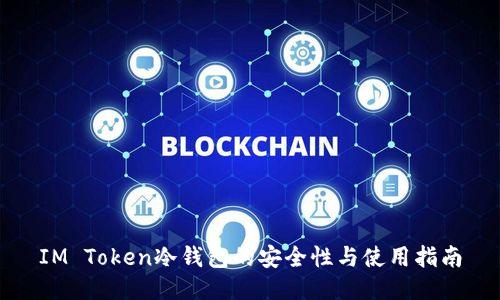 IM Token冷钱包的安全性与使用指南