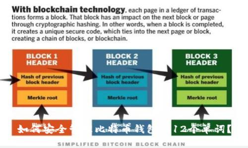 如何安全管理比特币钱包的12个单词？