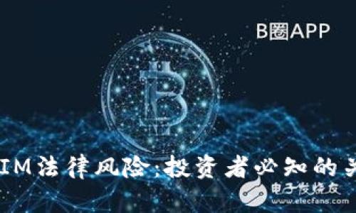  TokenIM法律风险：投资者必知的关键因素