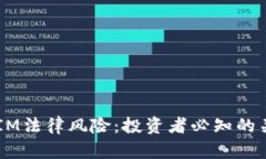  TokenIM法律风险：投资者必