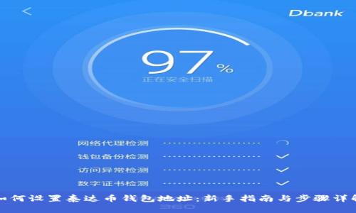 如何设置泰达币钱包地址：新手指南与步骤详解
