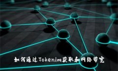 如何通过Tokenim获取和网络