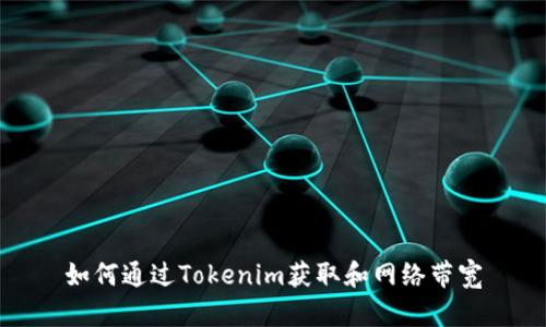 如何通过Tokenim获取和网络带宽