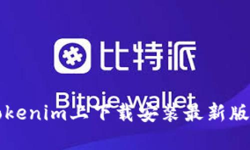 如何在Tokenim上下载安装最新版本的指南