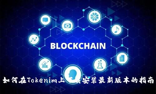 如何在Tokenim上下载安装最新版本的指南