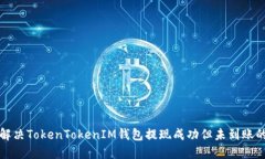 如何解决TokenTokenIM钱包提